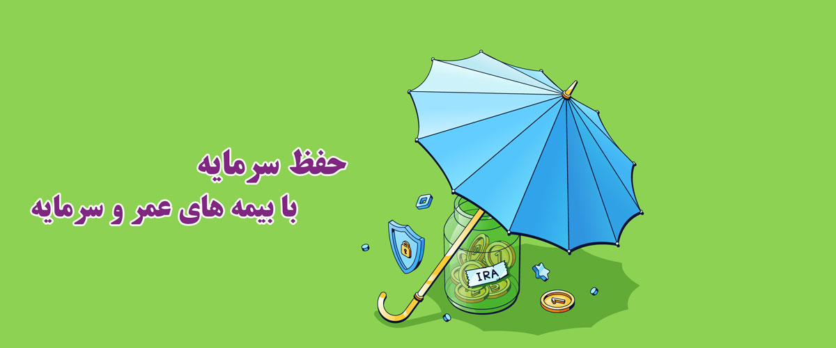 بیمه عمر و سرمایه گذاری