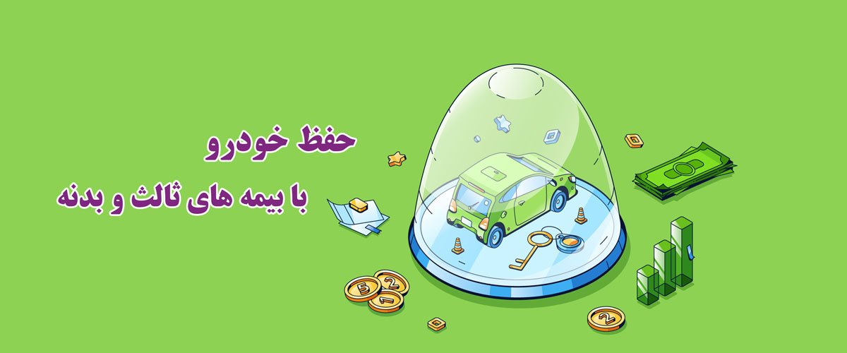 بیمه های خودرو