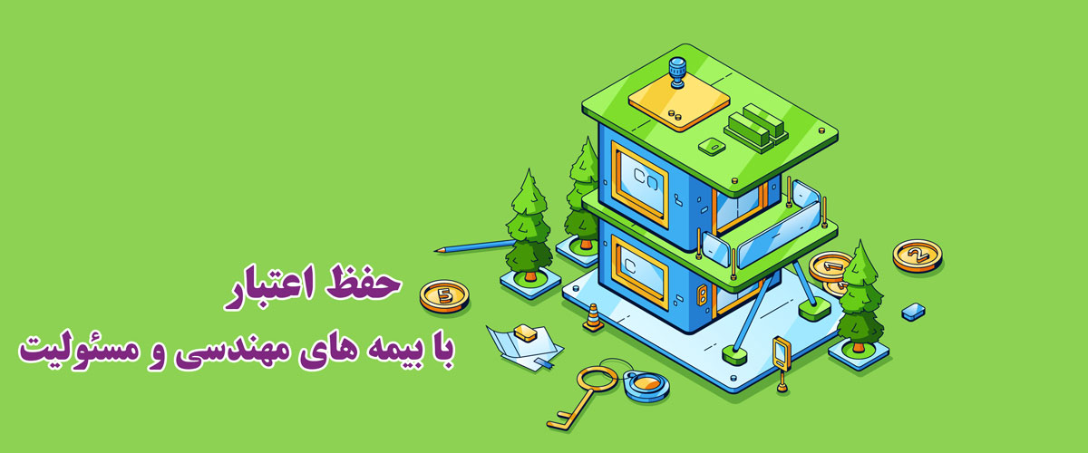 بیمه های مهدنسی و مسئولیت